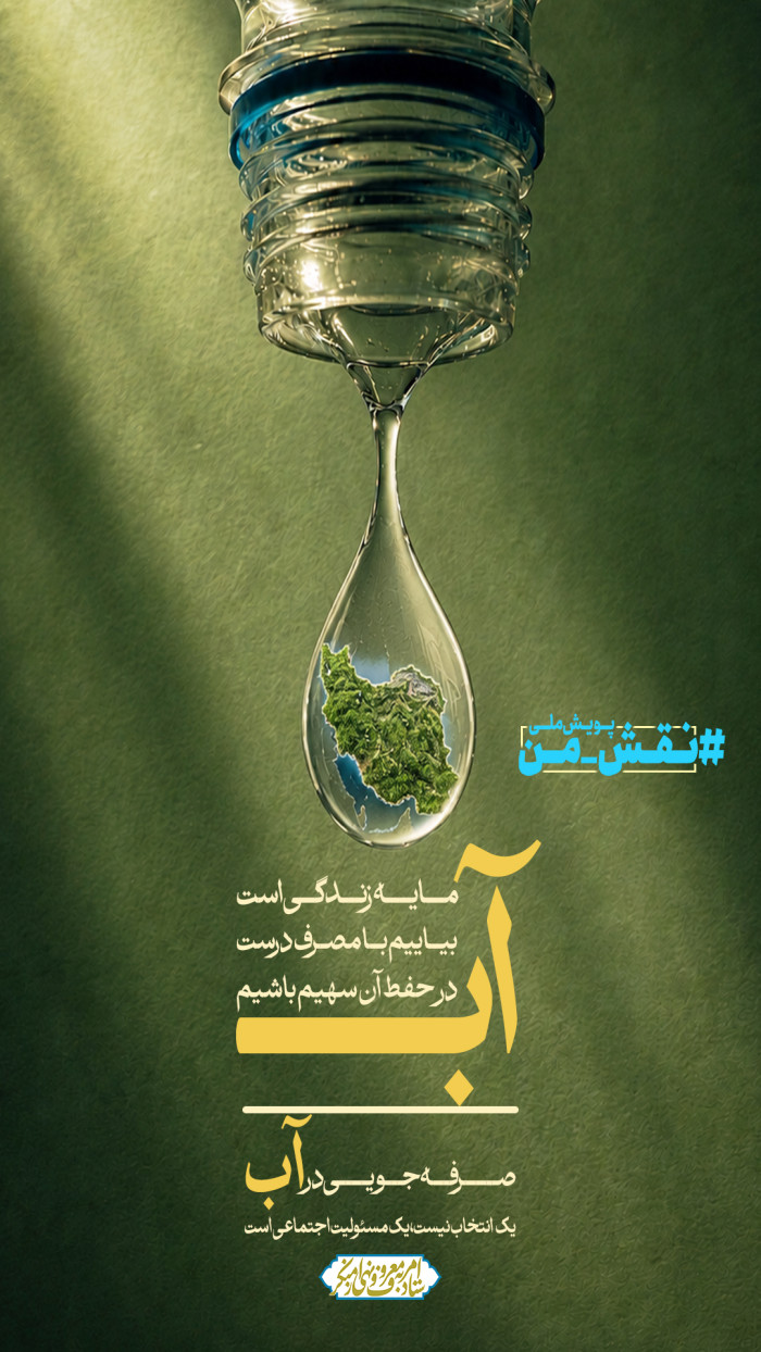پویش «نقش من» با هدف ترویج فرهنگ صرفه‌جویی انرژی همزمان با آغاز فصل تابستان 